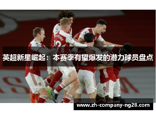 英超新星崛起：本赛季有望爆发的潜力球员盘点