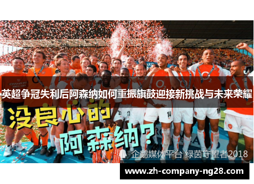 英超争冠失利后阿森纳如何重振旗鼓迎接新挑战与未来荣耀