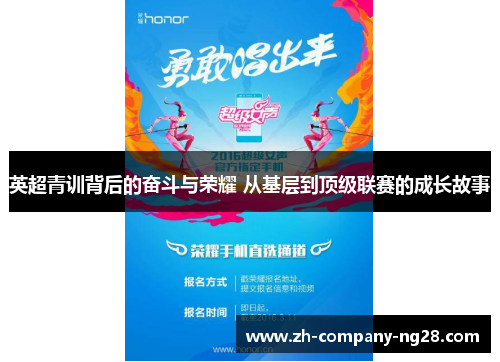 英超青训背后的奋斗与荣耀 从基层到顶级联赛的成长故事