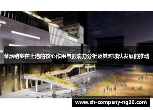 莱昂纳多在上港的核心作用与影响力分析及其对球队发展的推动