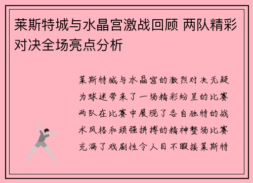莱斯特城与水晶宫激战回顾 两队精彩对决全场亮点分析