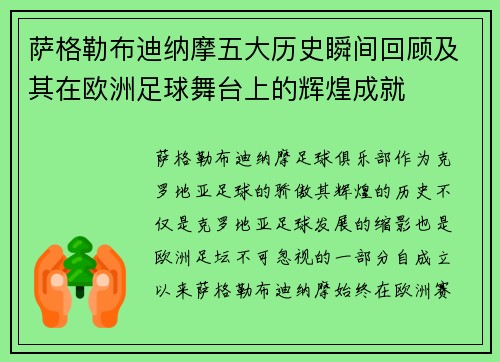 萨格勒布迪纳摩五大历史瞬间回顾及其在欧洲足球舞台上的辉煌成就