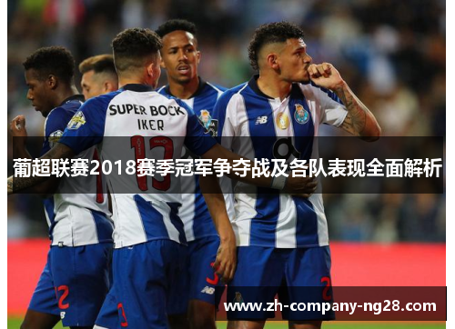 葡超联赛2018赛季冠军争夺战及各队表现全面解析