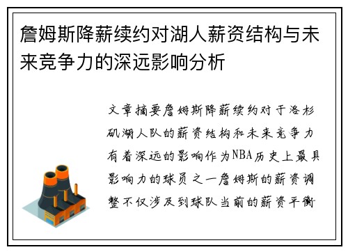 詹姆斯降薪续约对湖人薪资结构与未来竞争力的深远影响分析 詹姆斯降薪续约对湖人薪资结构与未来竞争力的深远影响分析