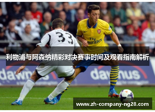 利物浦与阿森纳精彩对决赛事时间及观看指南解析