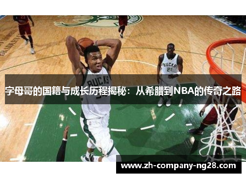 字母哥的国籍与成长历程揭秘：从希腊到NBA的传奇之路