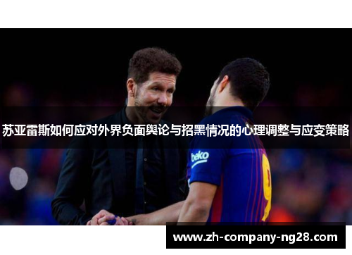 苏亚雷斯如何应对外界负面舆论与招黑情况的心理调整与应变策略