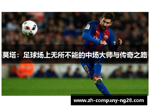 莫塔：足球场上无所不能的中场大师与传奇之路