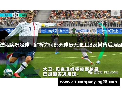 透视实况足球：解析为何部分球员无法上场及其背后原因