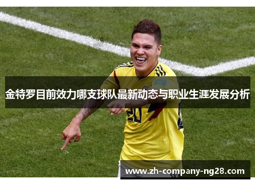 金特罗目前效力哪支球队最新动态与职业生涯发展分析