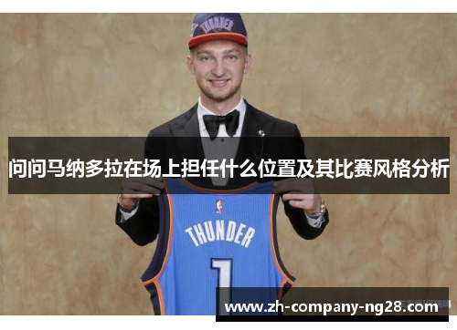 问问马纳多拉在场上担任什么位置及其比赛风格分析 问问马纳多拉在场上担任什么位置及其比赛风格分析