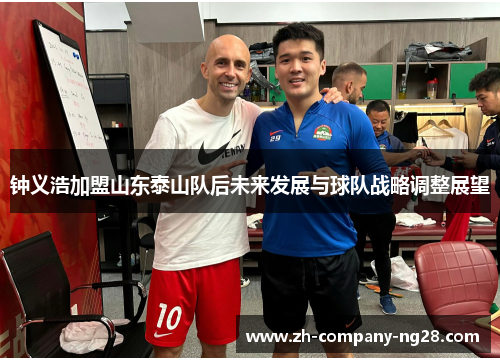 钟义浩加盟山东泰山队后未来发展与球队战略调整展望