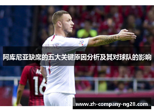 阿库尼亚缺席的五大关键原因分析及其对球队的影响