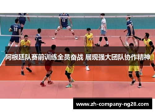 阿根廷队赛前训练全员奋战 展现强大团队协作精神