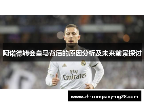 阿诺德转会皇马背后的原因分析及未来前景探讨