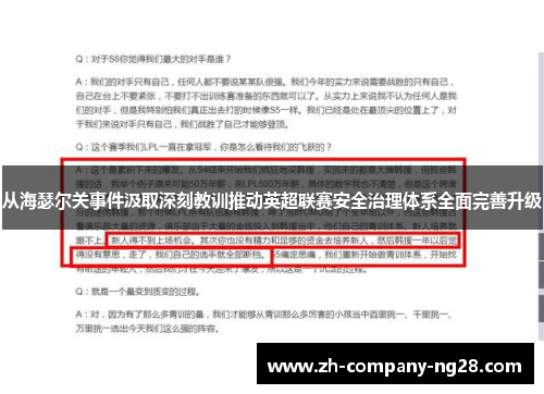 从海瑟尔关事件汲取深刻教训推动英超联赛安全治理体系全面完善升级