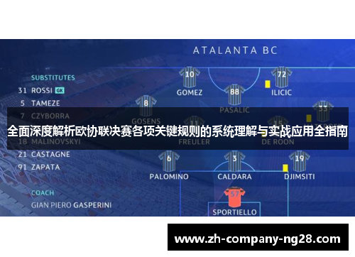 全面深度解析欧协联决赛各项关键规则的系统理解与实战应用全指南
