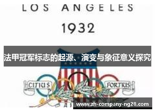 法甲冠军标志的起源、演变与象征意义探究
