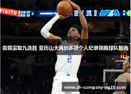 雷霆豪取九连胜 亚历山大再创多项个人纪录领跑球队新高