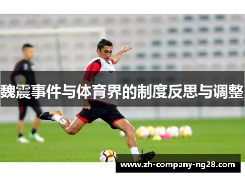 魏震事件与体育界的制度反思与调整