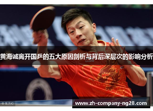 黄海诚离开国乒的五大原因剖析与背后深层次的影响分析 黄海诚离开国乒的五大原因剖析与背后深层次的影响分析