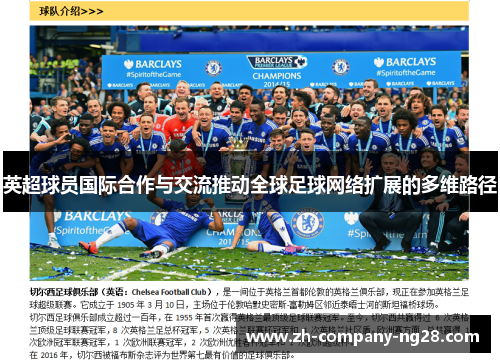 英超球员国际合作与交流推动全球足球网络扩展的多维路径