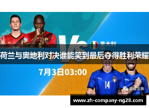荷兰与奥地利对决谁能笑到最后夺得胜利荣耀