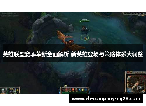 英雄联盟赛季革新全面解析 新英雄登场与策略体系大调整