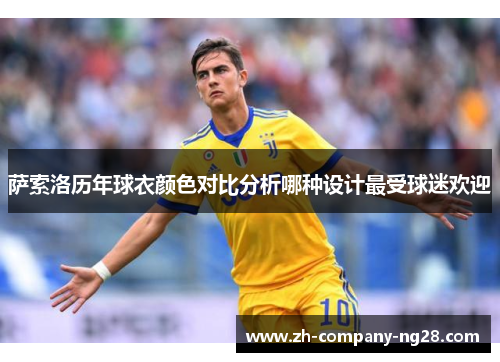 萨索洛历年球衣颜色对比分析哪种设计最受球迷欢迎 萨索洛历年球衣颜色对比分析哪种设计最受球迷欢迎