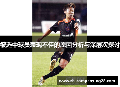 被选中球员表现不佳的原因分析与深层次探讨 被选中球员表现不佳的原因分析与深层次探讨