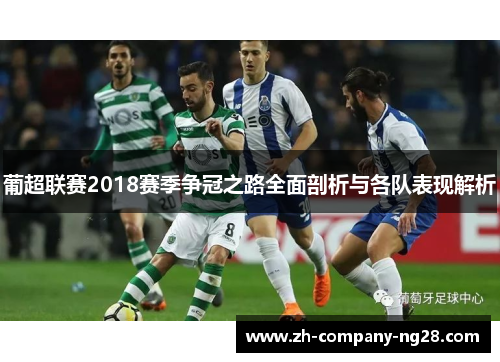 葡超联赛2018赛季争冠之路全面剖析与各队表现解析