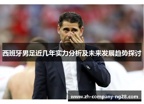 西班牙男足近几年实力分析及未来发展趋势探讨