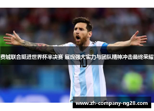 费城联合挺进世界杯半决赛 展现强大实力与团队精神冲击最终荣耀