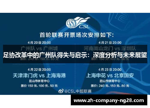 足协改革中的广州队得失与启示:深度分析与未来展望 足协改革中的广州队得失与启示:深度分析与未来展望