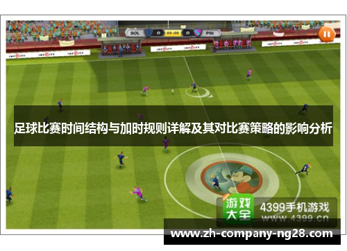 足球比赛时间结构与加时规则详解及其对比赛策略的影响分析 足球比赛时间结构与加时规则详解及其对比赛策略的影响分析