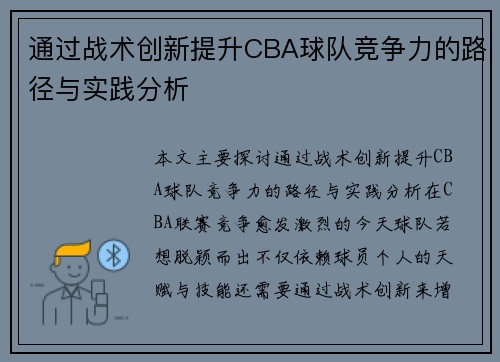 通过战术创新提升CBA球队竞争力的路径与实践分析 通过战术创新提升CBA球队竞争力的路径与实践分析