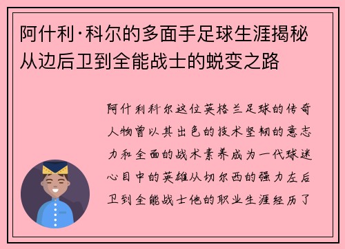 阿什利·科尔的多面手足球生涯揭秘 从边后卫到全能战士的蜕变之路 阿什利·科尔的多面手足球生涯揭秘 从边后卫到全能战士的蜕变之路