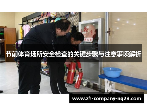 节前体育场所安全检查的关键步骤与注意事项解析
