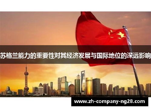 苏格兰能力的重要性对其经济发展与国际地位的深远影响 苏格兰能力的重要性对其经济发展与国际地位的深远影响