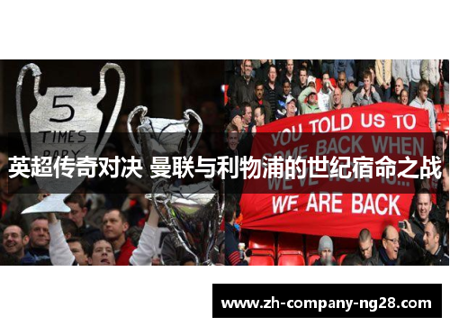 英超传奇对决 曼联与利物浦的世纪宿命之战 英超传奇对决 曼联与利物浦的世纪宿命之战