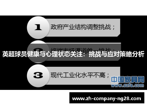 英超球员健康与心理状态关注:挑战与应对策略分析 英超球员健康与心理状态关注:挑战与应对策略分析