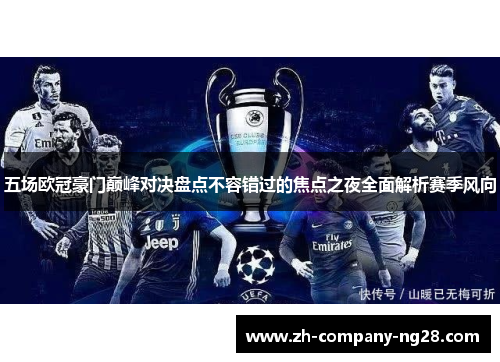 五场欧冠豪门巅峰对决盘点不容错过的焦点之夜全面解析赛季风向