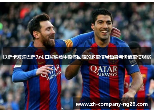 以萨卡对阵巴萨为切口解读意甲整体回暖的多重信号趋势与价值重估观察