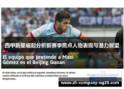 西甲新星崛起分析新赛季焦点人物表现与潜力展望