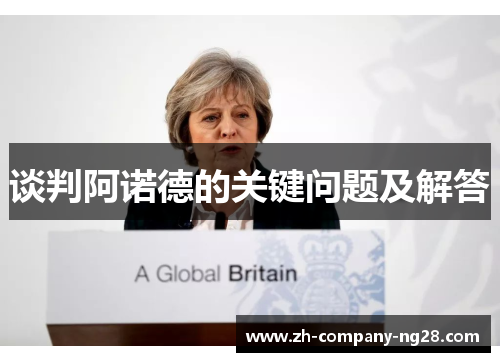 谈判阿诺德的关键问题及解答