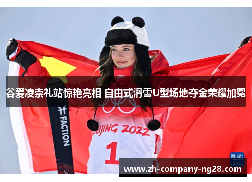 谷爱凌崇礼站惊艳亮相 自由式滑雪U型场地夺金荣耀加冕