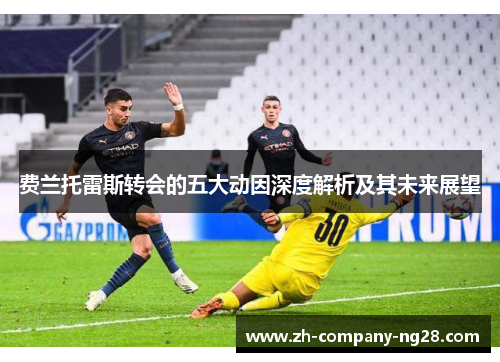 费兰托雷斯转会的五大动因深度解析及其未来展望