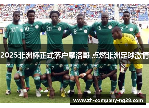 2025非洲杯正式落户摩洛哥 点燃非洲足球激情