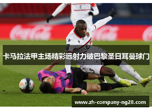 卡马拉法甲主场精彩远射力破巴黎圣日耳曼球门
