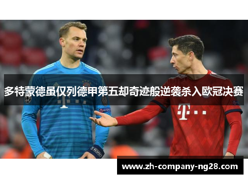 多特蒙德虽仅列德甲第五却奇迹般逆袭杀入欧冠决赛